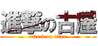 進撃の古屋 (attack on titan)