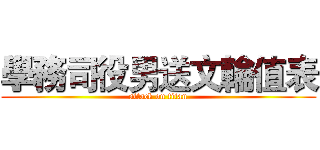 學務司役男送文輪值表 (attack on titan)