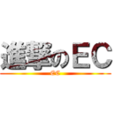 進撃のＥＣ (EC)