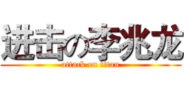 进击の李兆龙 (attack on titan)
