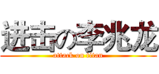 进击の李兆龙 (attack on titan)