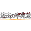 进击の李兆龙 (attack on titan)