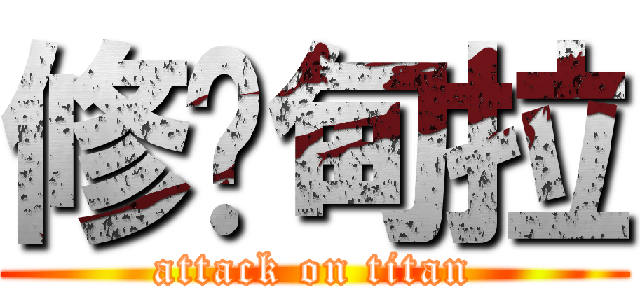 修汃甸拉 (attack on titan)