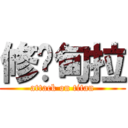 修汃甸拉 (attack on titan)