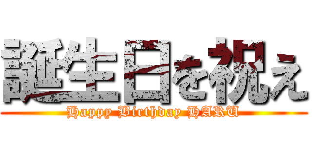 誕生日を祝え (Happy Birthday HARU)