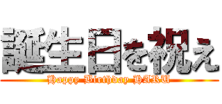 誕生日を祝え (Happy Birthday HARU)