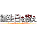 誕生日を祝え (Happy Birthday HARU)