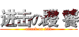 进击の躞 饕 (attack on 233)