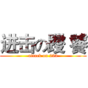 进击の躞 饕 (attack on 233)
