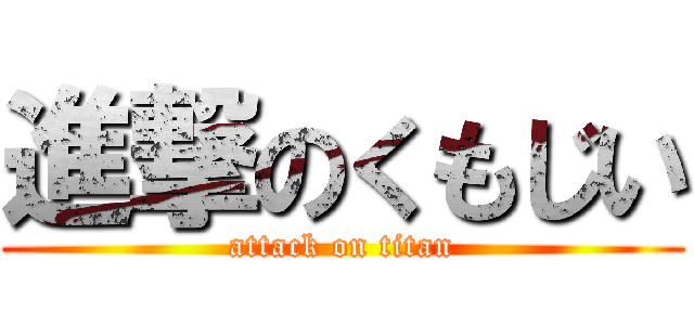 進撃のくもじい (attack on titan)