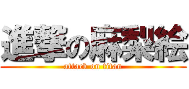進撃の麻梨絵 (attack on titan)