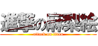 進撃の麻梨絵 (attack on titan)