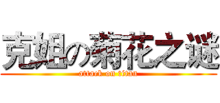 克姐の菊花之谜 (attack on titan)