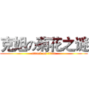 克姐の菊花之谜 (attack on titan)