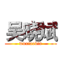 吴晓斌 (wuxiaobin)