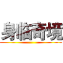 身临奇境 ()