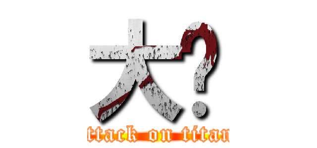 大脸 (attack on titan)