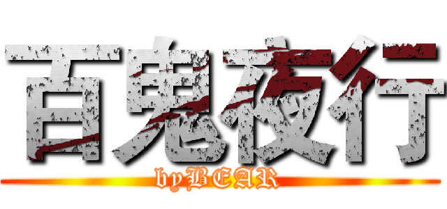 百鬼夜行 (byBEAR)