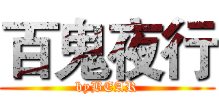 百鬼夜行 (byBEAR)
