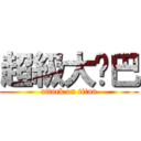 超級大雞巴 (attack on titan)