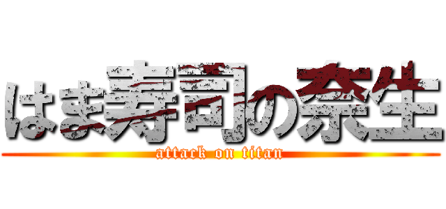 はま寿司の奈生 (attack on titan)