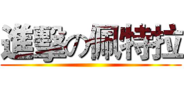 進擊の佩特拉 ()