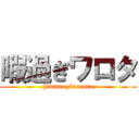 暇過ぎワロタ (himasugiwarota)