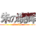 朱の晓辉 (Mr.Zhu)