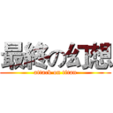 最終の幻想 (attack on titan)