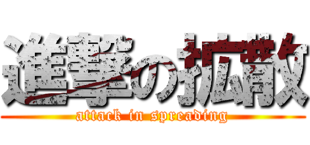 進撃の拡散 (attack in spreading)