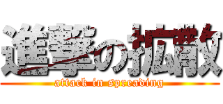 進撃の拡散 (attack in spreading)