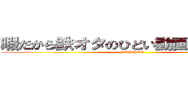 暇だから鉄オタのひどい動画を晒していく (VIPPER)