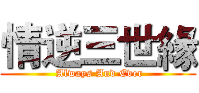 情逆三世緣 (  Always And Ever )