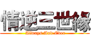 情逆三世緣 (  Always And Ever )