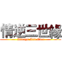 情逆三世緣 (  Always And Ever )