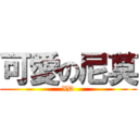 可愛の尼莫 (XD)