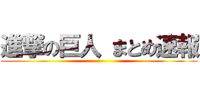 進撃の巨人 まとめ速報 ()