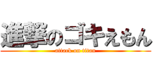 進撃のゴキえもん (attack on titan)