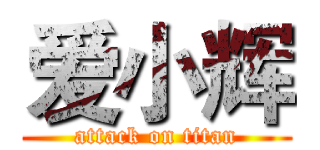 爱小辉 (attack on titan)
