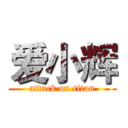 爱小辉 (attack on titan)