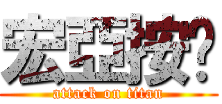 宏亞按揭 (attack on titan)