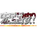 宏亞按揭 (attack on titan)