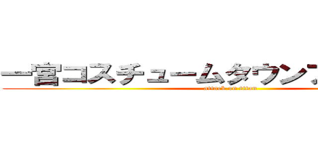 一宮コスチュームタウンプロジェクト (attack on titan)