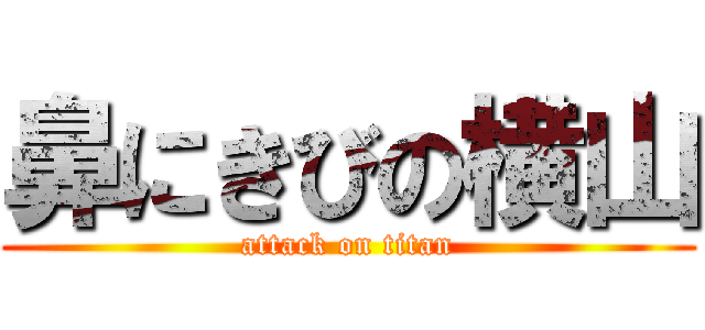 鼻にきびの横山 (attack on titan)