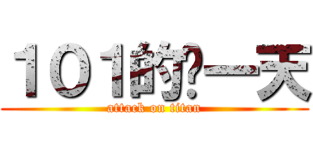 １０１的每一天 (attack on titan)