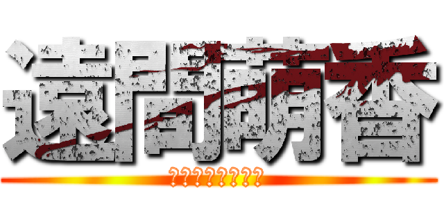 遠間萌香 (誕生日おめでとう)