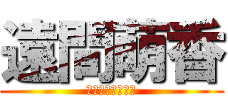 遠間萌香 (誕生日おめでとう)