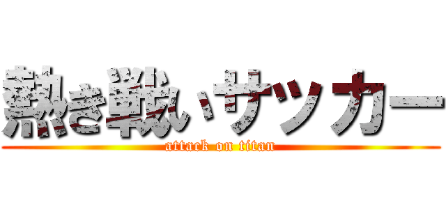 熱き戦いサッカー (attack on titan)