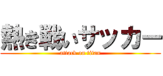 熱き戦いサッカー (attack on titan)