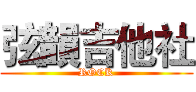 弦韻吉他社 (ROCK)